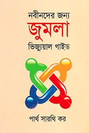 নবীনদের জন্য জুমলা ভিজ্যুয়াল গাইড