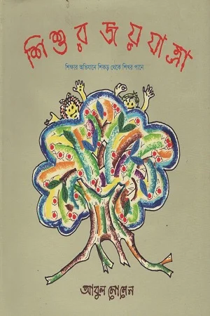 শিশুর জয়যাত্রা