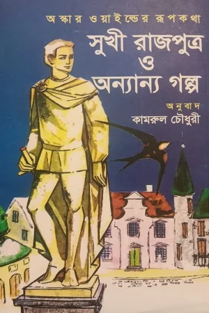 অস্কার ওয়াইল্ডের রূপকথা সুখী রাজপুত্র ও অন্যান্য গল্প