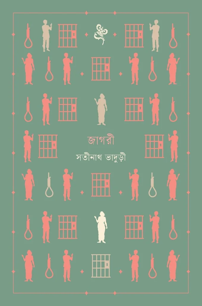 জাগরী