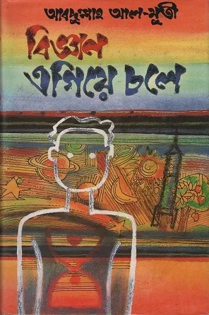 বিজ্ঞান এগিয়ে চলে