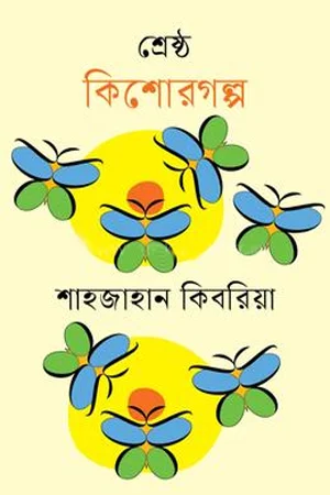 শ্রেষ্ঠ কিশোরগল্প শাহজাহান কিবরিয়া