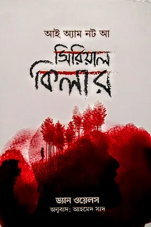 আই অ্যাম নট আ সিরিয়াল কিলার