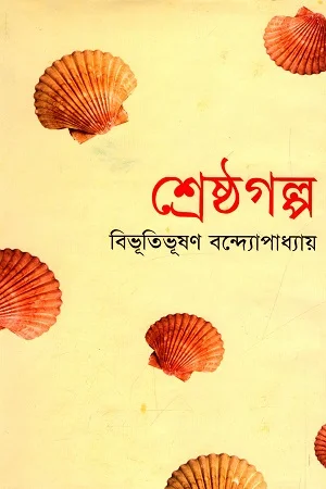 শ্রেষ্ঠগল্প (বিভূতিভূষণ বন্দ্যোপাধ্যায়)