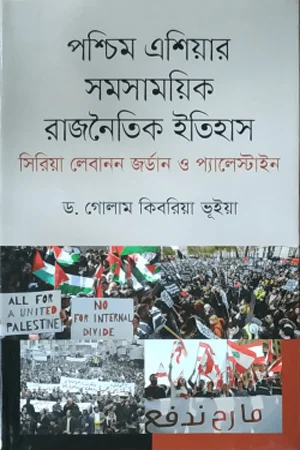 পশ্চিম এশিয়ার সমসায়িক রাজনৈতিক ইতিহাস