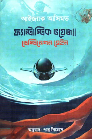 ফ্যান্টাস্টিক ভয়েজ