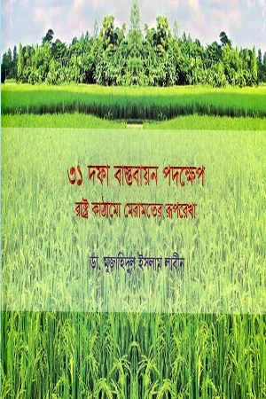 ৩১ দফা বাস্তবায়ন পদক্ষেপ রাষ্ট্র কাঠামো মেরামতের রূপরেখা