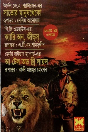 তিনটি বই একত্রে সাভোর মানুষখেকো ক্যারি অন জীভস ও আ টেল অভ থ্রি লায়ন্স