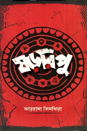 ষড়রিপু