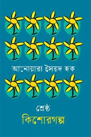 শ্রেষ্ঠ কিশোরগল্প আনোয়ারা সৈয়দ হক