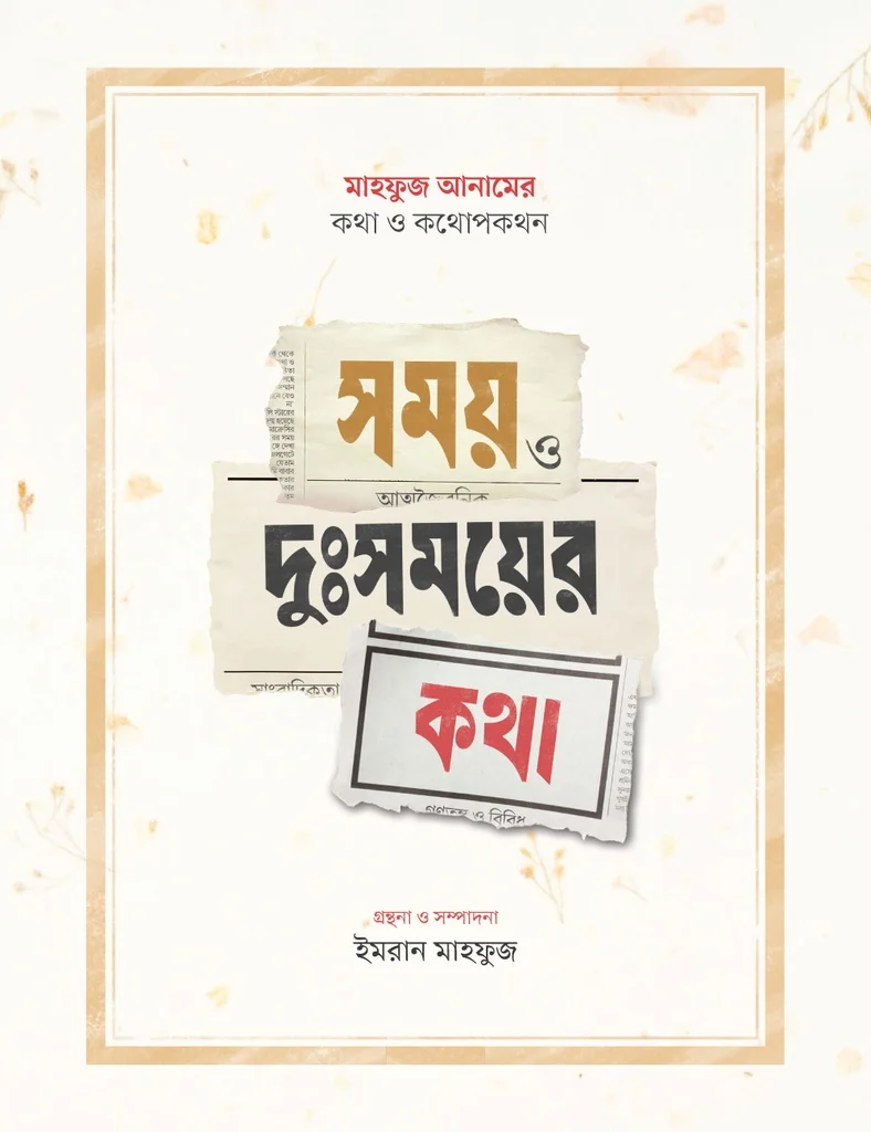 সময় ও দুঃসময়ের কথা
