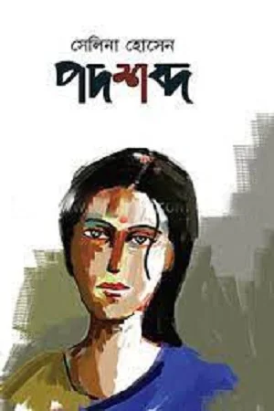 পদশব্দ