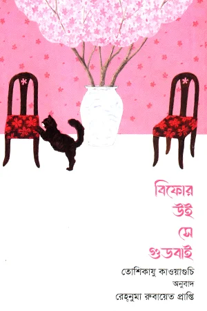 বিফোর উই সে গুড বাই