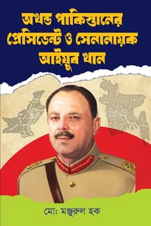 অখন্ড পাকিস্তানের প্রেসিডেন্ট ও সেনানায়ক আইয়ুব খান