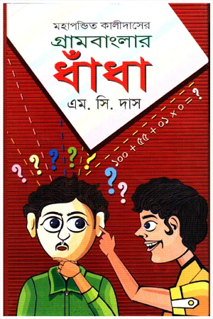 গ্রামবাংলার ধাঁধা