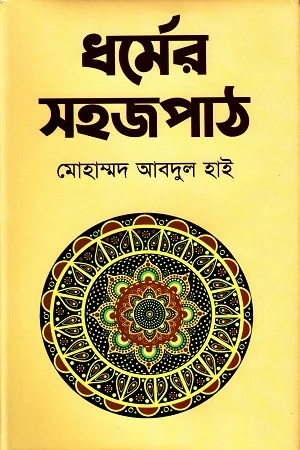 ধর্মের সহজপাঠ