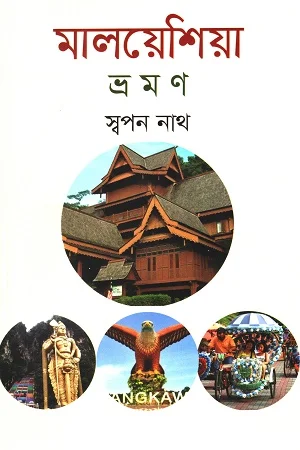 মালয়েশিয়া ভ্রমন