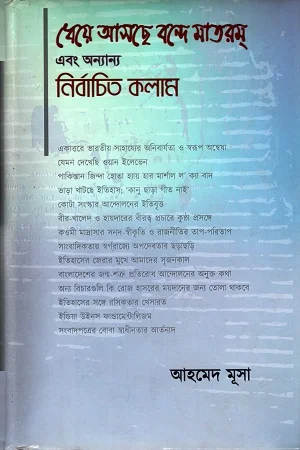 ধেয়ে আসছে বন্দে মাতরম এবং অন্যান্য নির্বাচিত কলাম