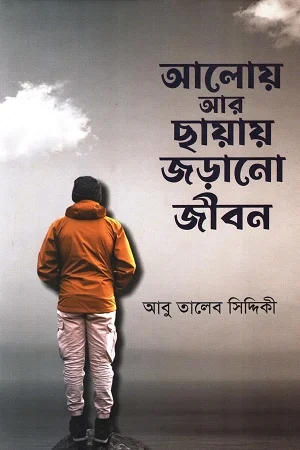 আলোয় আর ছায়ায় জড়ানো জীবন