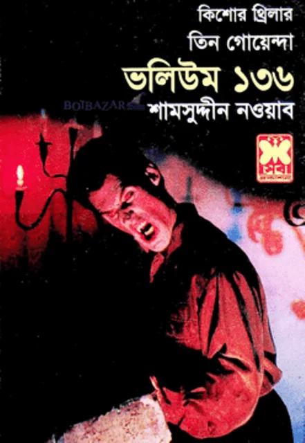 তিন গোয়েন্দা : ভলিউম ১৩৬