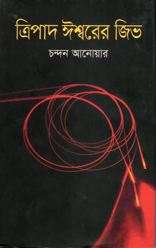 ত্রিপাদ ঈশ্বরের জিভ