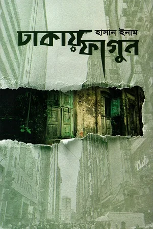 ঢাকায় ফাগুন