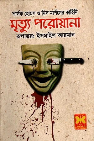 মৃত্যু পরোয়ানা
