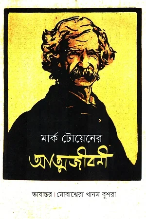 মার্ক টোয়েনের আত্মজীবনী