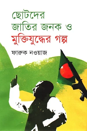 ছোটদের জাতির জনক ও মুক্তিযুদ্ধের গল্প
