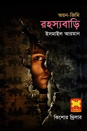 রহস্যবাড়ি (অয়ন-জিমি)