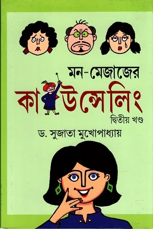 মন - মেজাজের কাউন্সেলিং (দ্বিতীয় খণ্ড)