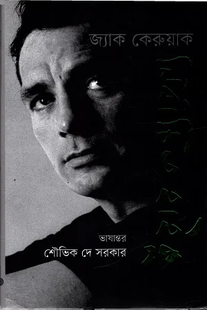নির্বাচিত হাইকু জ্যাক কেরুয়াক