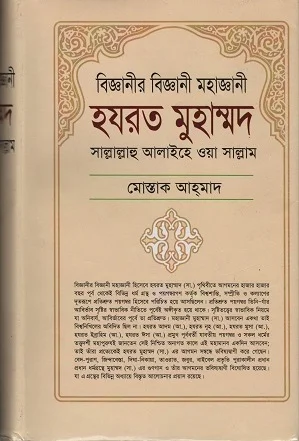 বিজ্ঞানীর বিজ্ঞানী মহাজ্ঞানী হযরত মুহাম্মদ সাল্লাল্লাহু আলাইহে ওয়া সাল্লাম