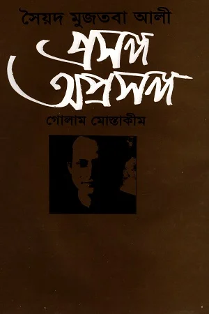 সৈয়দ মুজতবা আলী: প্রসঙ্গ অপ্রসঙ্গ