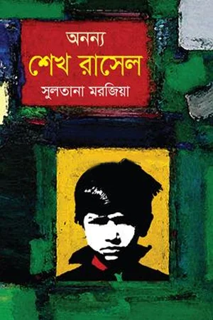 অনন্য শেখ রাসেল