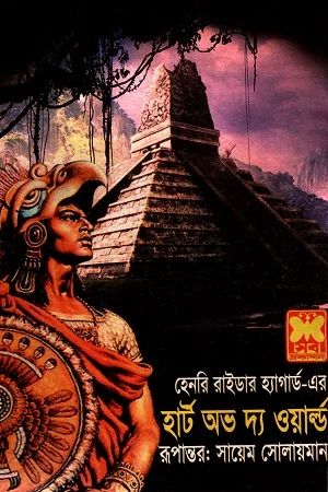 হার্ট অভ দ্য ওয়ার্ল্ড