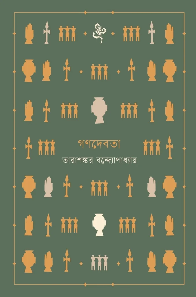 গণদেবতা