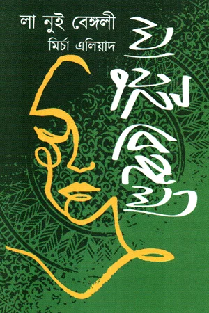 লা নুই বেঙ্গলী