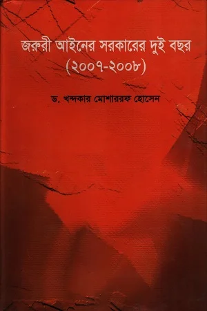জরুরী আইনের সরকারের দুই বছর (২০০৭-২০০৮)