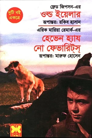 ওল্ড ইয়েলার ও হেভেন হ্যায নো ফেভারিটস