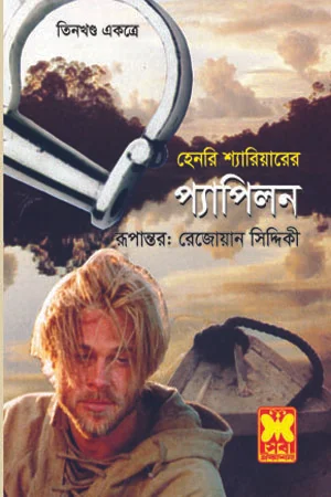প্যাপিলন (তিন খণ্ড একত্রে)