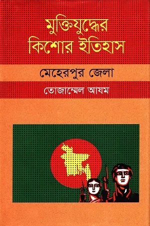 মুক্তিযুদ্ধের কিশোর ইতিহাস মেহেরপুর জেলা