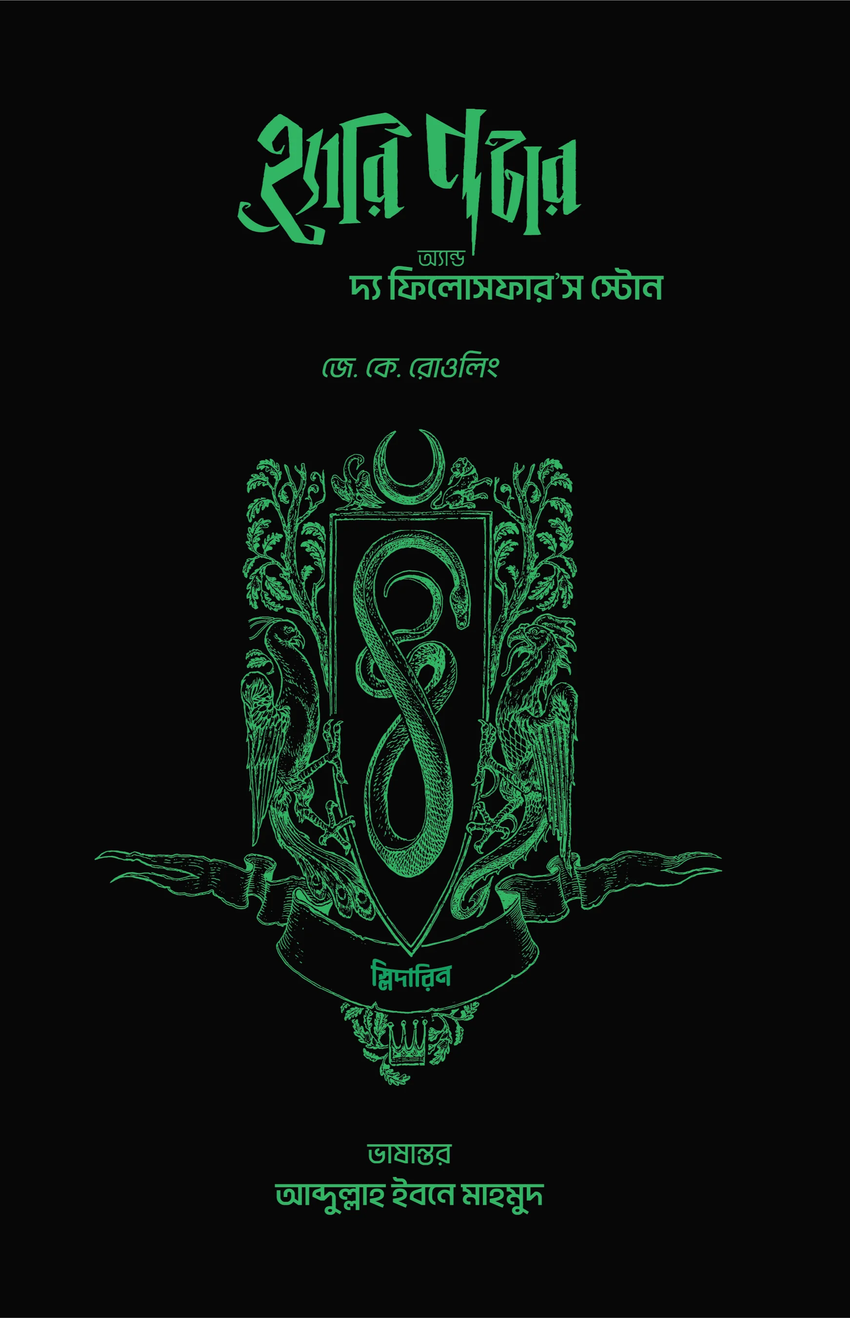 হ্যারি পটার অ্যান্ড দ্য ফিলোসফার'স স্টোন - হাউজ কভার-স্লিদারিন