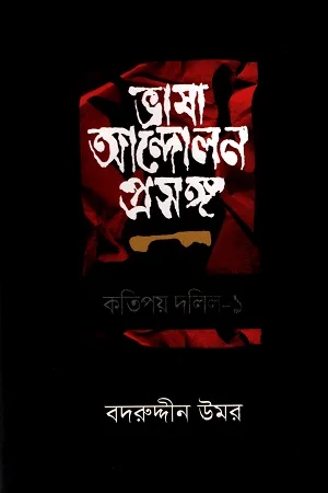 ভাষা আন্দোলন প্রসঙ্গ কতিপয় দলিল (প্রথম খণ্ড)