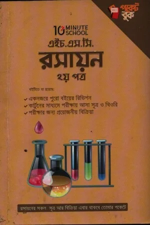 এইচ.এস.সি রসায়ন ২য় পত্র
