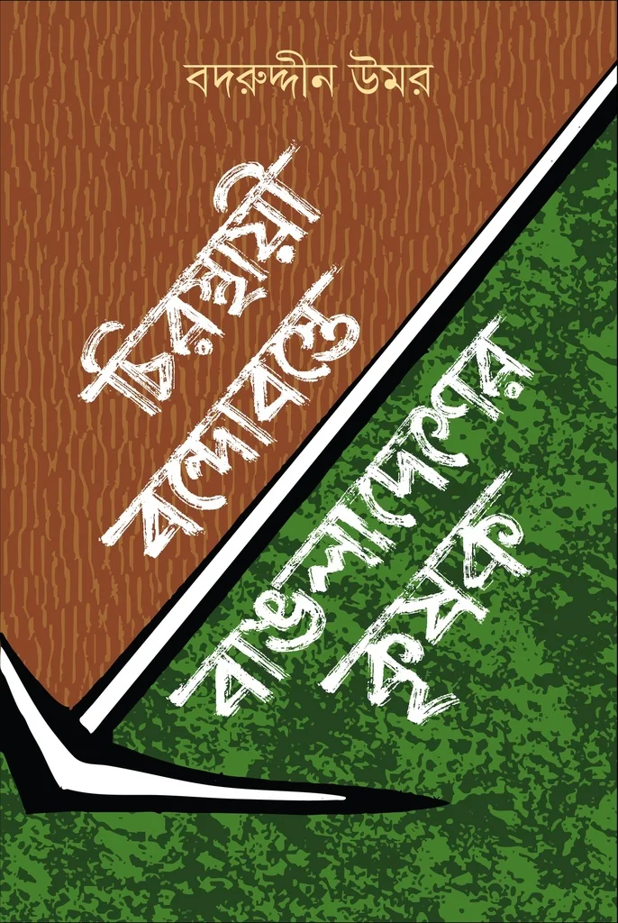 চিরস্থায়ী বন্দোবস্তে বাঙলাদেশের কৃষক