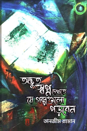 অদ্ভুত স্বপ্ন দেখতে যে গল্পগুলো পড়বেন