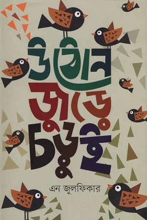 উঠোন জুড়ে চড়ুই