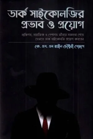 ডার্ক সাইকোলজির প্রভাব ও প্রয়োগ