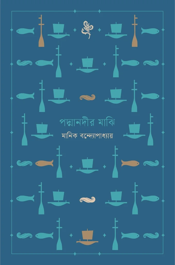 পদ্মানদীর মাঝি নোটবুক